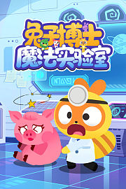 兔子博士魔法实验室