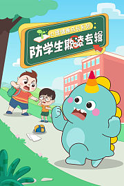 美可玩故事之防学生欺凌