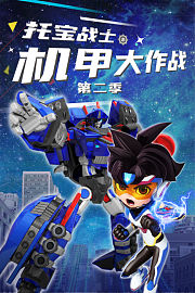 托宝战士之机甲大作战第2季