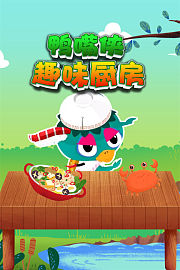 鸭嘴侠趣味厨房