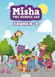 小紫猫米莎第1季
