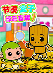 节奏盒子惊喜盲袋