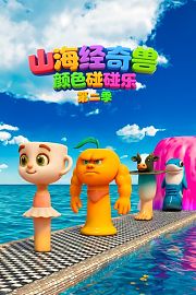 山海经奇兽颜色碰碰乐第2季