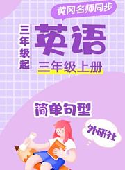 黄冈外研社版英语（3年级起点）五年级上册