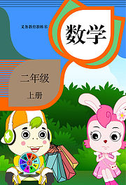 同步辅导数学二年级上册