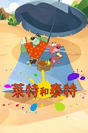 莱特和泰特