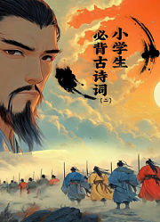 小学生必背古诗词第2季