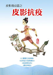 皮影微动画之皮影战疫