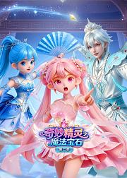 奇妙精灵之魔法宝石第2季