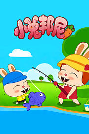 小兔邦尼