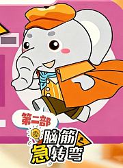 大有叔叔音频-脑筋急转弯第二部