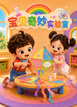 宝贝奇妙实验室