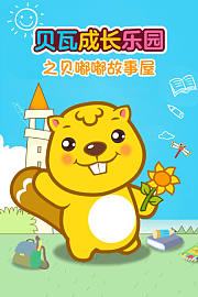 贝瓦成长乐园之贝嘟嘟故事屋