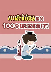 小鹿萌妈讲的100个诗词故事（下）