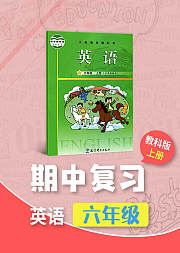期中复习六年级英语教科版上册