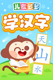 儿歌多多汉字乐园