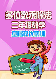 多位数乘除法三年级数学