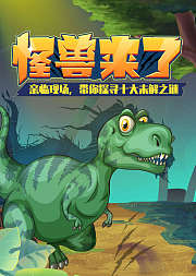 怪兽来了亲临现场带你探寻十大未解之谜