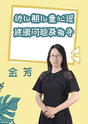 幼儿期儿童心理健康问题及指导