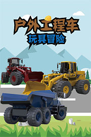 户外工程车玩具冒险