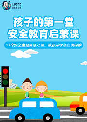 孩子的第一堂安全教育启蒙