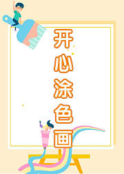 开心涂色画