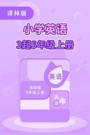 译林版小学英语3起5年级上册