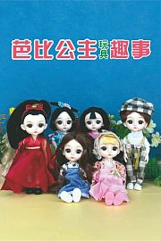 芭比公主玩具趣事