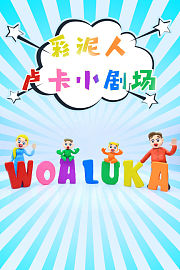 彩泥人卢卡小剧场