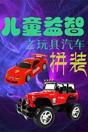 儿童益智之玩具汽车拼装