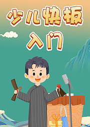 少儿快板入门锻炼孩子好口才