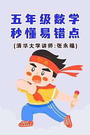 五年级数学·秒懂易错点（清华大学讲师：张永福）