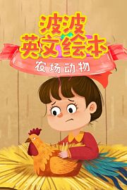波波英文绘本：农场动物