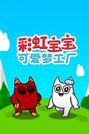 彩虹宝宝可爱梦工厂