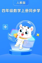 四年级数学上册同步学（人教版）