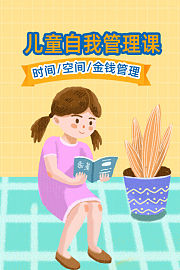 儿童自我管理课时间空间金钱管理