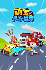 萌宝汽车世界