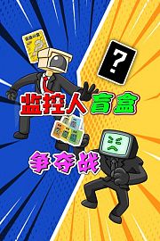 监控人盲盒争夺战