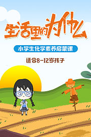 生活里的为什么小学生化学素养启蒙课