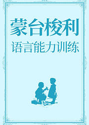 蒙台梭利早教在家庭-语言能力训练