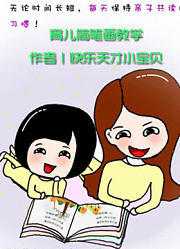 全网最简单的育儿简笔画教学