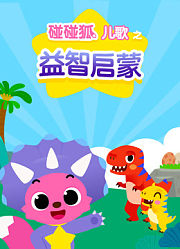 碰碰狐儿歌之益智启蒙