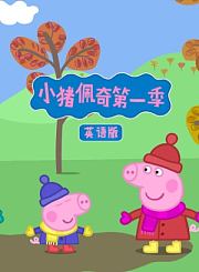 小猪佩奇第2季-英语版