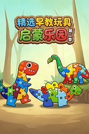 精选早教玩具启蒙乐园第2季