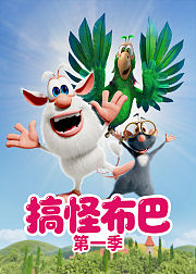 搞怪布巴第1季