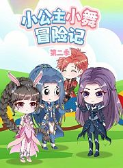 小公主小舞冒险记第2季