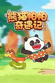 熊猫帕帕奇遇记音频版