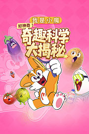 我是小魔：好神奇！奇趣科学大揭秘