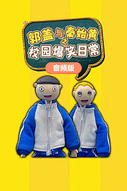 郭盖与秦始黄之校园爆笑日常音频版