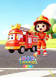 田小艾识字启蒙之工程车救援队第3季
